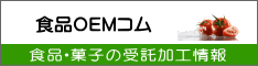 食品OEMコム
