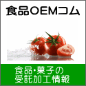 食品OEMコム