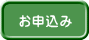 お申込み
