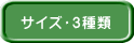 サイズ・3種類