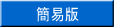 簡易版