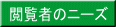 閲覧者のニーズ