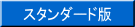 スタンダード版