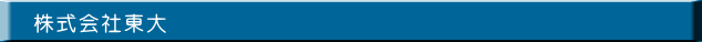 株式会社東大