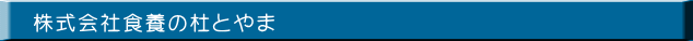 株式会社食養の杜とやま